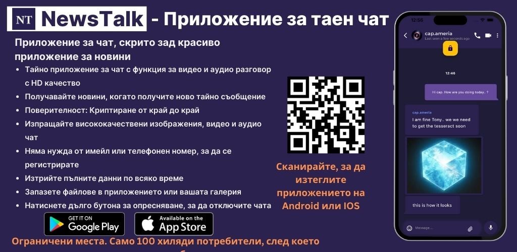 NewsTalk - Банер на приложението за таен чат