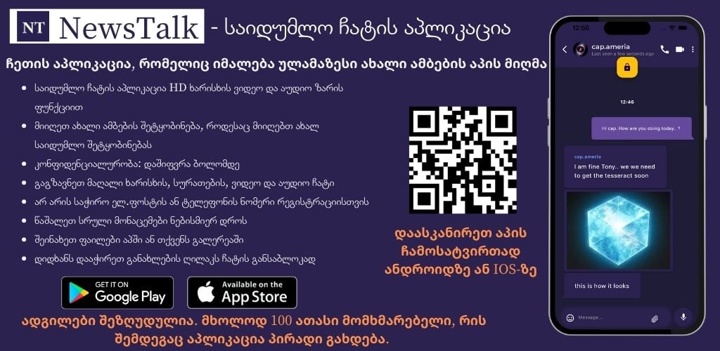 NewsTalk - საიდუმლო ჩატის აპლიკაციის ბანერი