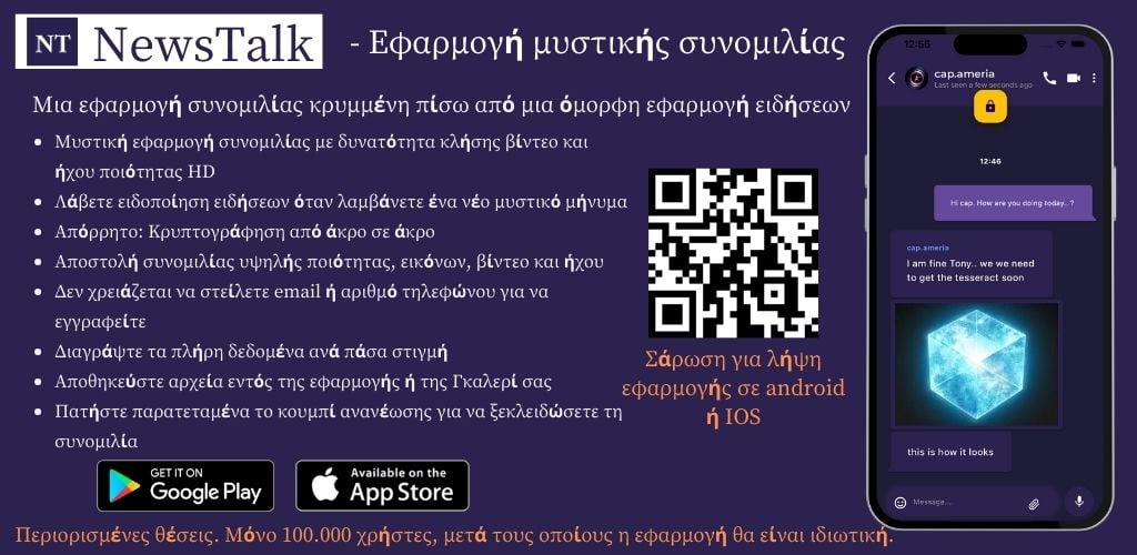NewsTalk - Banner εφαρμογής μυστικής συνομιλίας